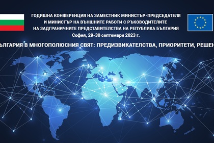 Вицепремиерът и министър на външните работи Мария Габриел ще открие Годишната конференция с участието на ръководителите на задграничните представителства на Р България
